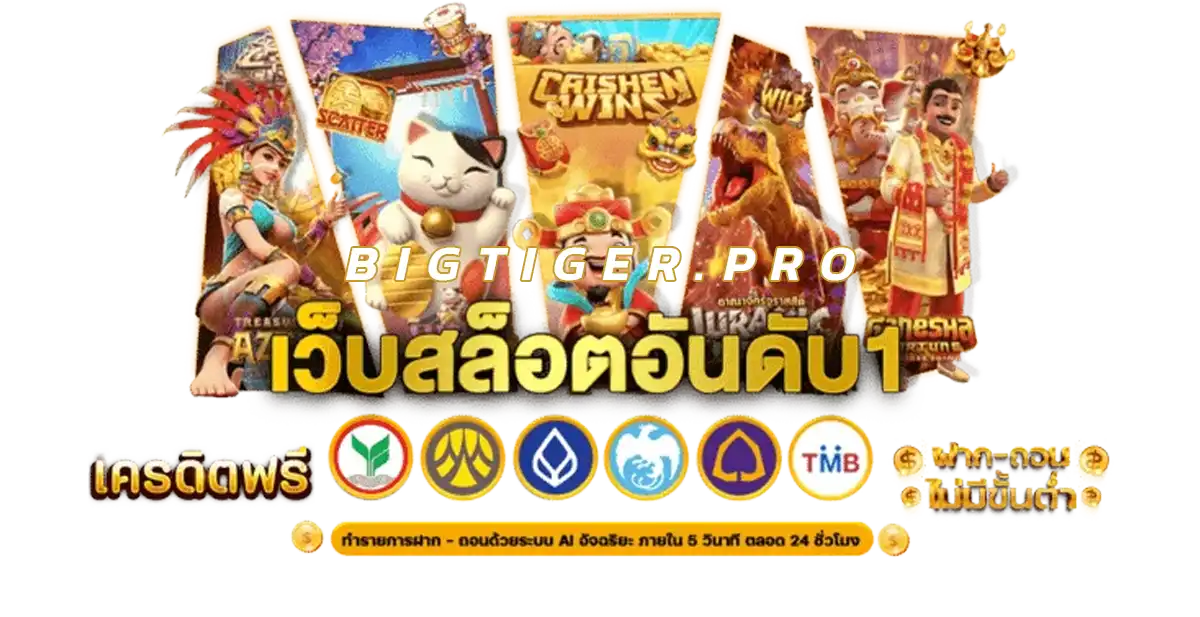bigtiger เว็บสล็อต แตกง่าย